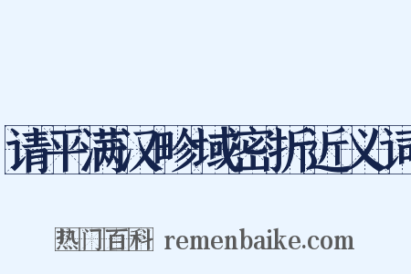 请平满汉畛域密折近义词是什么意思的图片